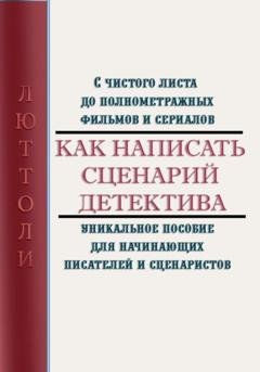 Обложка книги «Как написать сценарий детектива» — Люттоли