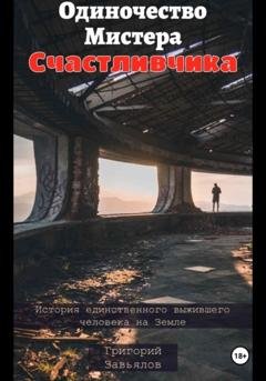 Обложка книги «Одиночество Мистера Счастливчика» — Григорий Завьялов
