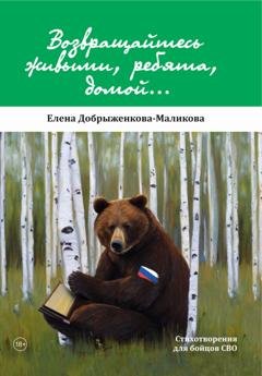 Обложка книги «Возвращайтесь живыми, ребята, домой…» — Елена Добрыженкова-Маликова