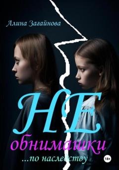 Обложка книги «Не обнимашки… по наследству» — Алина Загайнова