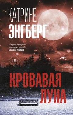 Обложка книги «Кровавая луна» — Катрине Энгберг