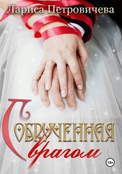Обложка книги «Обрученная с врагом» — Лариса Петровичева