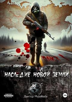 Обложка книги «Наследие Новой Земли: Пакт №1» — Виктор Муравьёв