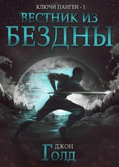 Обложка книги «Ключи Пангеи. Вестник из бездны» — Джон Голд