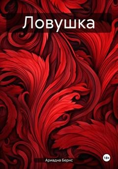 Обложка книги «Ловушка» — Ариадна Бернс