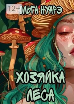 Обложка книги «Хозяйка леса» — Ольга Нуарэ