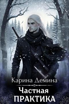 Обложка книги «Частная практика» — Карина Демина