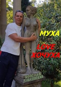 Обложка книги «Муха Love Хочуха» — Ярослав Николаевич Зубковский