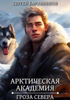 Обложка книги «Арктическая академия. Гроза Севера» — Сергей Баранников
