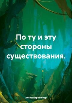 Обложка книги «По ту и эту стороны существования» — Александр Либиэр