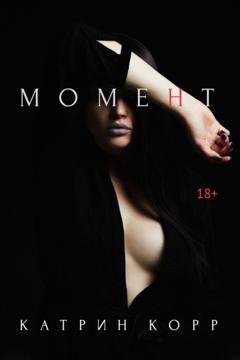 Обложка книги «Момент» — Катрин Корр