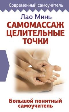 Обложка книги «Самомассаж: целительные точки. Большой понятный самоучитель» — Лао Минь