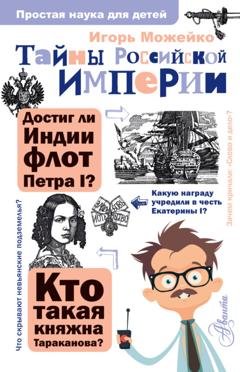 Обложка книги «Тайны Российской империи» — Игорь Можейко