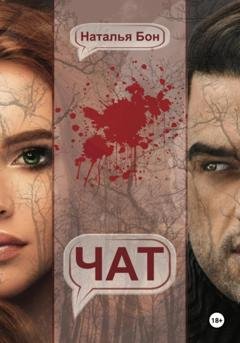 Обложка книги «Чат» — Наталья Бон