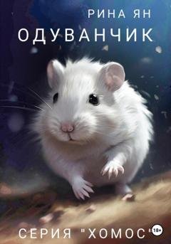 Обложка книги «Одуванчик» — Рина Ян