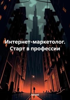 Обложка книги «Интернет-маркетолог. Старт в профессии» — Samael
