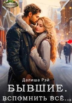 Обложка книги «Бывшие. Вспомнить всё» — Далиша Рэй
