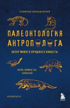 Обложка книги «Палеонтология антрополога. Том 3. Кайнозой» — Станислав Дробышевский