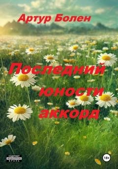 Обложка книги «Последний юности аккорд» — Артур Болен