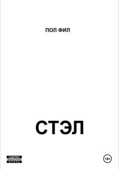 Обложка книги «Стэл» — Пол Фил