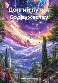 Обложка книги «Долгий путь к Содружеству» — Надежда Лещенко