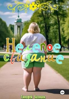 Обложка книги «Нелепое свидание» — Тимофей Бахманн