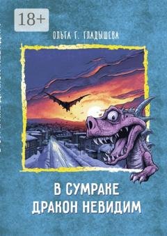Обложка книги «В сумраке дракон невидим» — Ольга Г. Гладышева