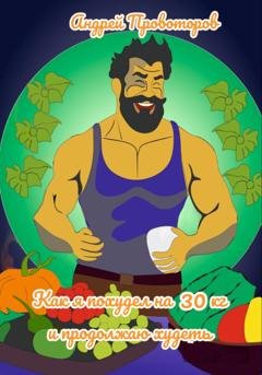 Обложка книги «Как я похудел на 30 кг и продолжаю худеть» — Андрей Валерьевич Провоторов