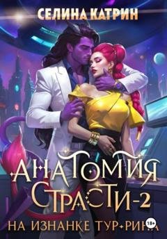 Обложка книги «Анатомия страсти на изнанке Тур-Рина. Том 2» — Селина Катрин