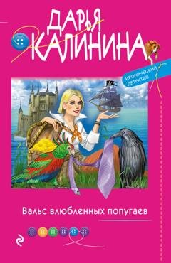 Обложка книги «Вальс влюбленных попугаев» — Дарья Калинина