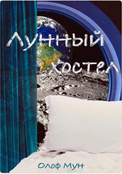 Обложка книги «Лунный хостел» — Олоф Мун