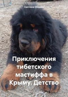 Обложка книги «Приключения тибетского мастиффа в Крыму. Детство» — Светлана Очакова