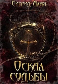 Обложка книги «Оскал судьбы» — Сигрид Алая