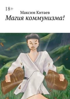 Обложка книги «Магия коммунизма!» — Максим Китаев