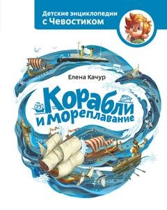 Обложка книги «Корабли и мореплавание» — Елена Качур