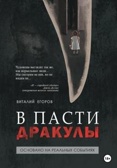Обложка книги «В пасти Дракулы» — Виталий Михайлович Егоров