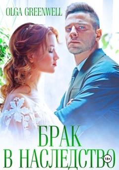Обложка книги «Брак в наследство» — Greenwell Olga