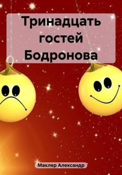 Обложка книги «Тринадцать гостей Бодронова» — Александр Германович Маклер