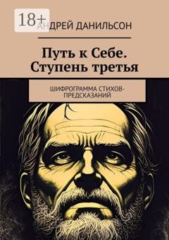 Обложка книги «Путь к Себе. Ступень третья. Шифрограмма стихов-предсказаний» — Андрей Данильсон