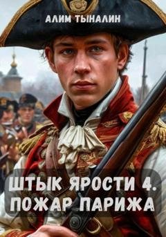 Обложка книги «Штык ярости. Том 4. Пожар Парижа» — Алим Тыналин