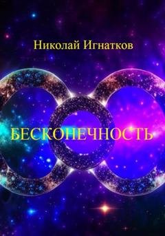 Обложка книги «Бесконечность» — Николай Игнатков
