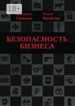 Обложка книги «Безопасность бизнеса» — Ренат Мамбетов