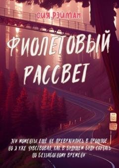 Обложка книги «Фиолетовый рассвет» — Сия Рэйман