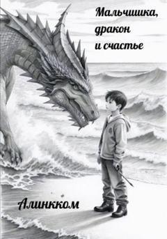 Обложка книги «Мальчишка, дракон и счастье» — Алинкком