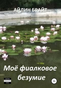 Обложка книги «Мое фиалковое безумие» — Айлин Брайт