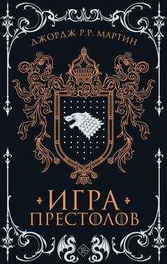 Обложка книги «Игра престолов» — Джордж Р. Р. Мартин