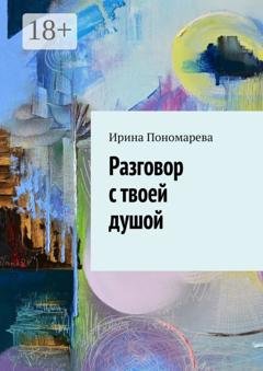 Обложка книги «Разговор с твоей душой» — Ирина Пономарева