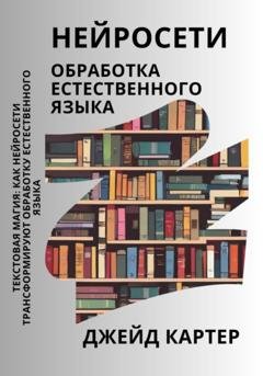 Обложка книги «Нейросети. Обработка естественного языка» — Джейд Картер