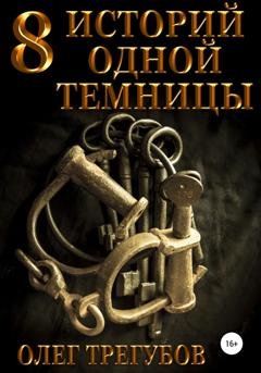 Обложка книги «8 историй одной темницы» — Олег Трегубов