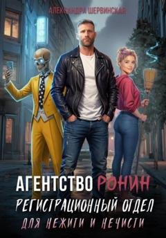 Обложка книги «Агентство РОНИН. Регистрационный Отдел для Нежити И Нечисти» — Александра Шервинская